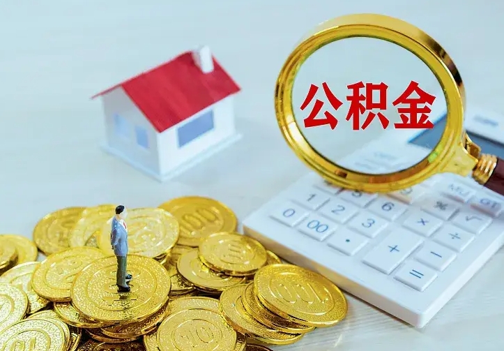 庆云公积金怎么计算利息-涟源公积金代办服务